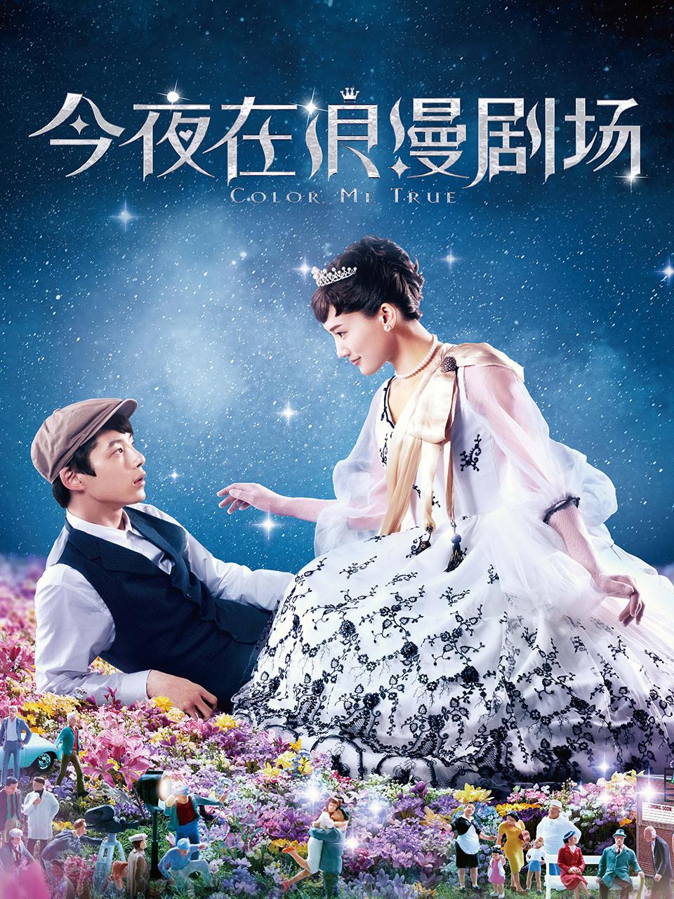 今夜在浪漫剧场