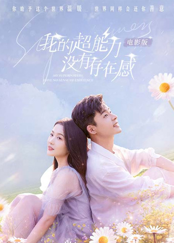 我的超能力没有存在感 电影版