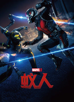 蚁人（普通话）