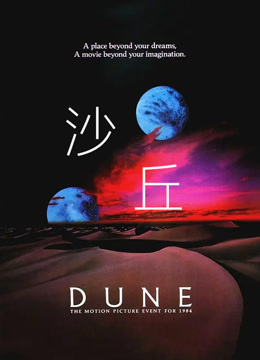 沙丘（1984）