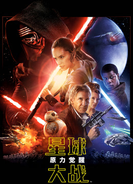星球大战7：原力觉醒（普通话）