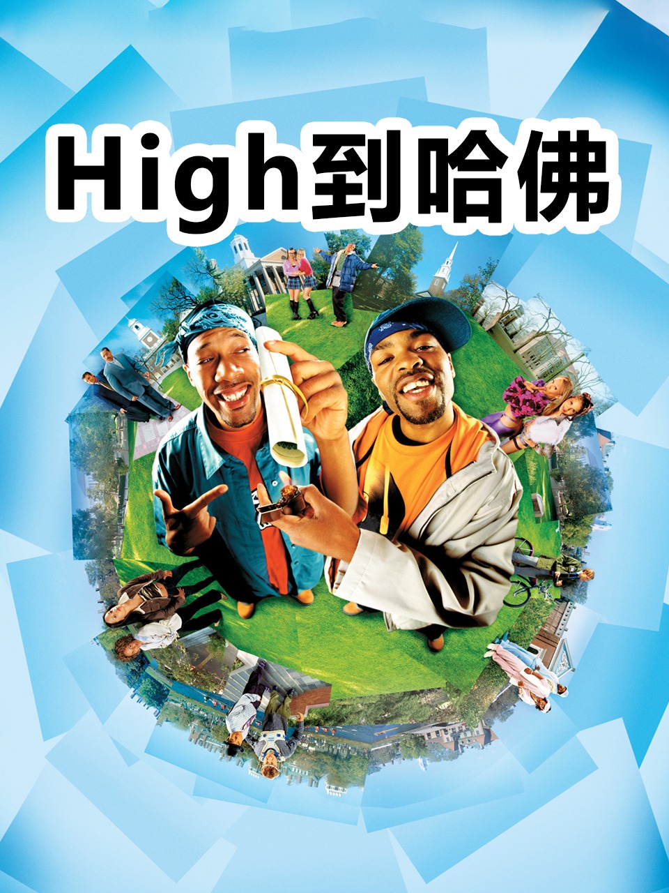 High到哈佛