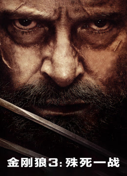 金刚狼3：殊死一战（普通话）