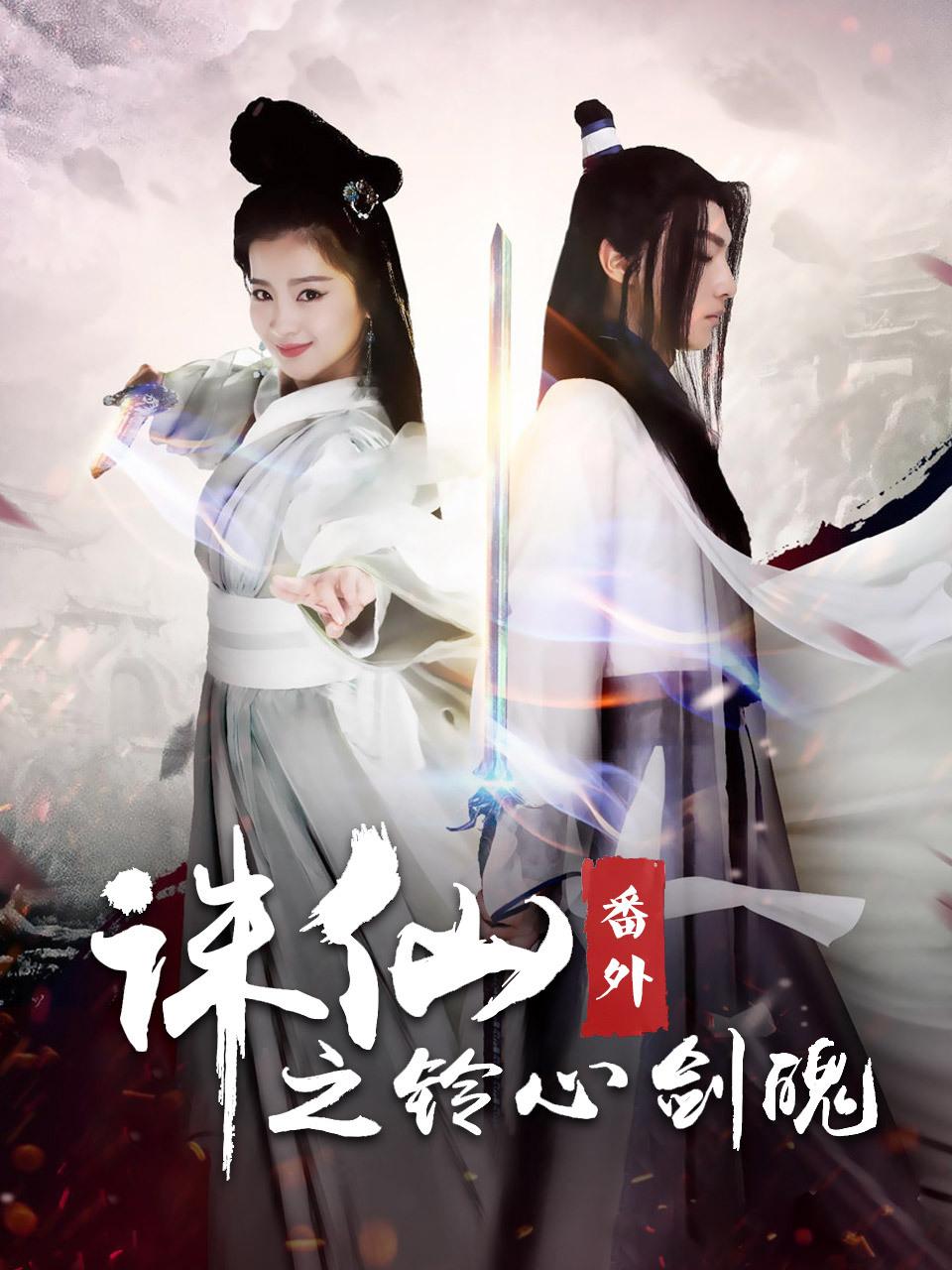 诛仙番外之铃心剑魄