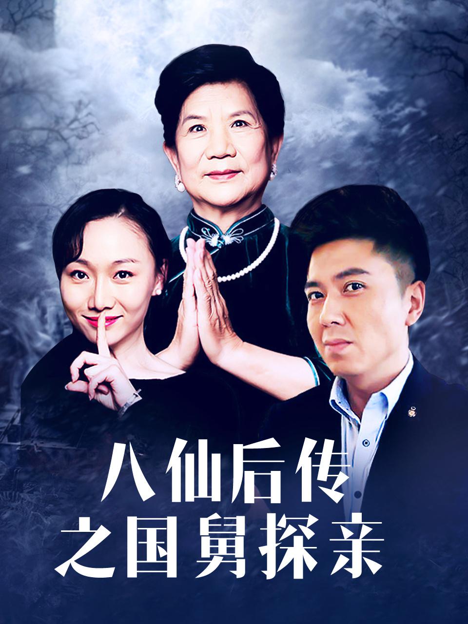 八仙后传之国舅探亲