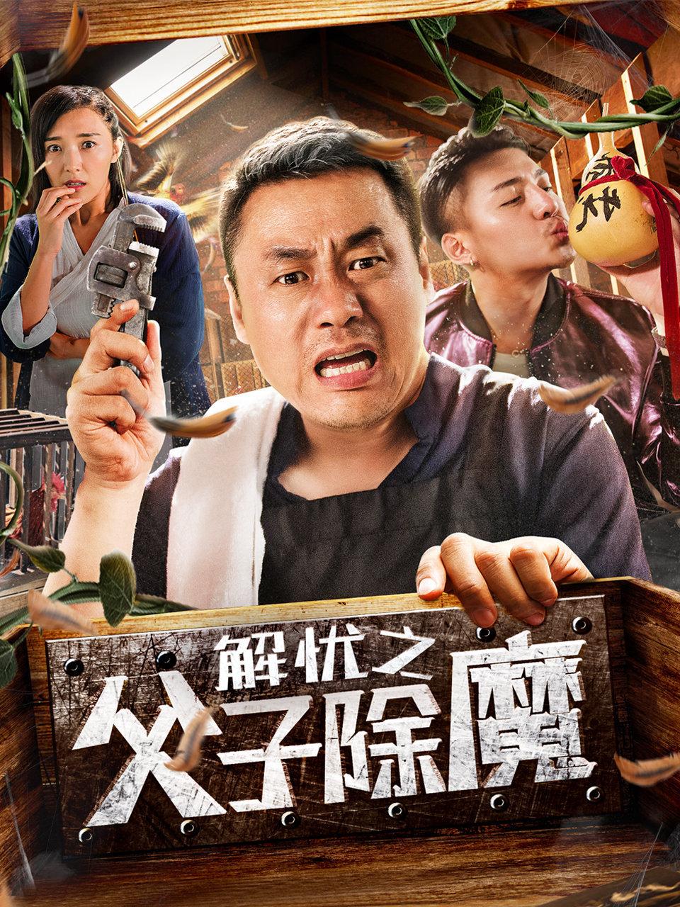 解忧之父子除魔