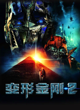 变形金刚2（普通话）