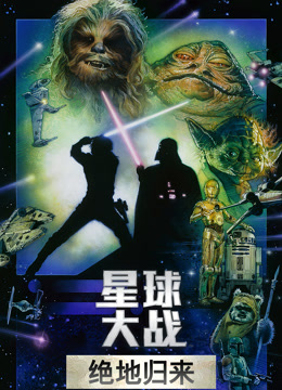 星球大战3：绝地归来（普通话）