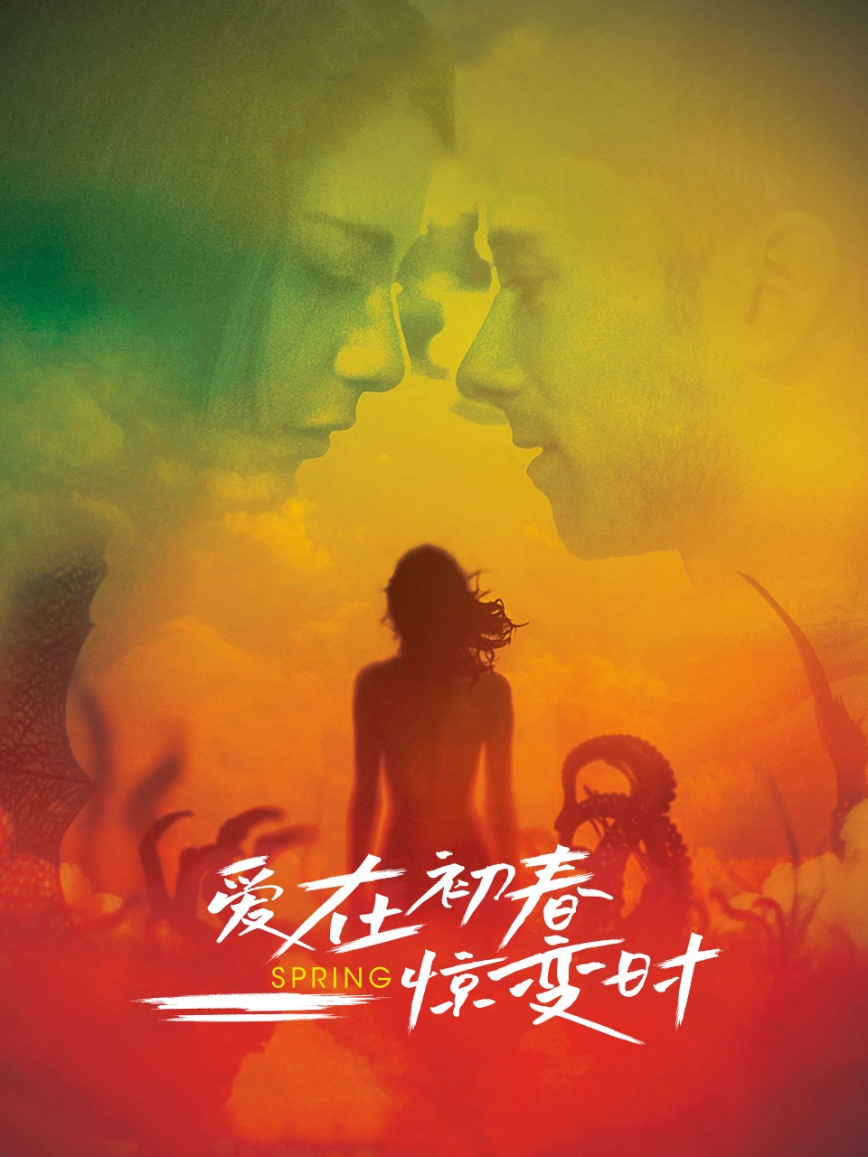 爱在初春惊变时