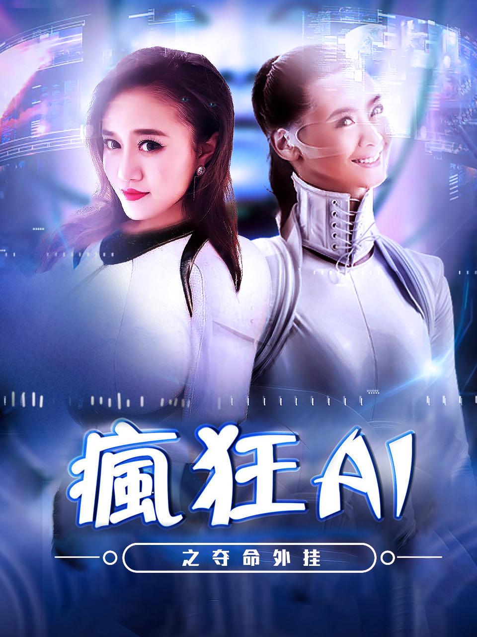 疯狂AI之夺命外挂