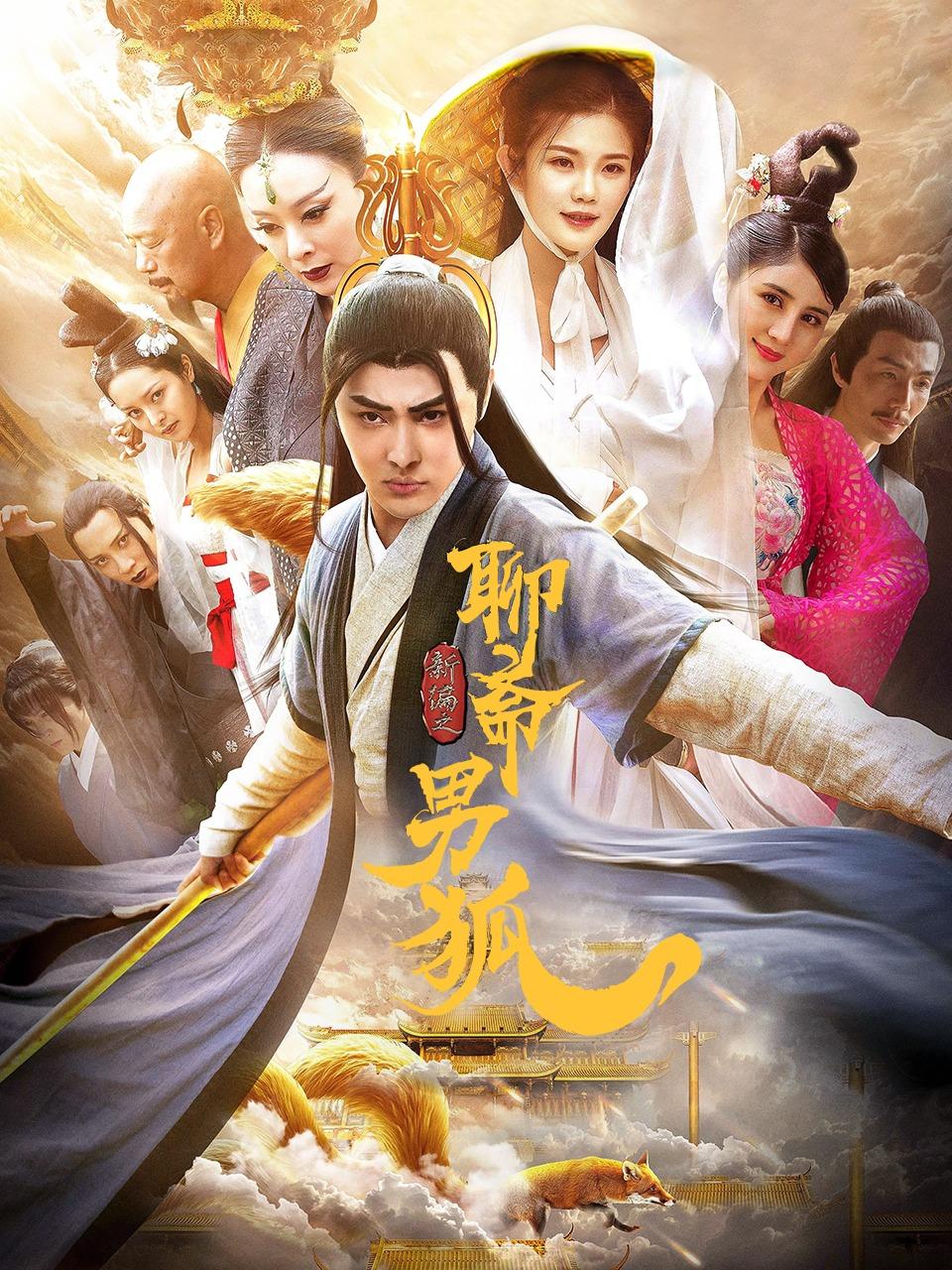 聊斋新编之男狐