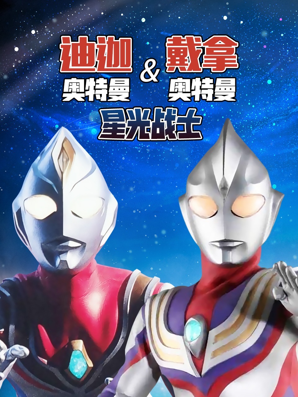 迪迦奥特曼&戴拿奥特曼 星光战士