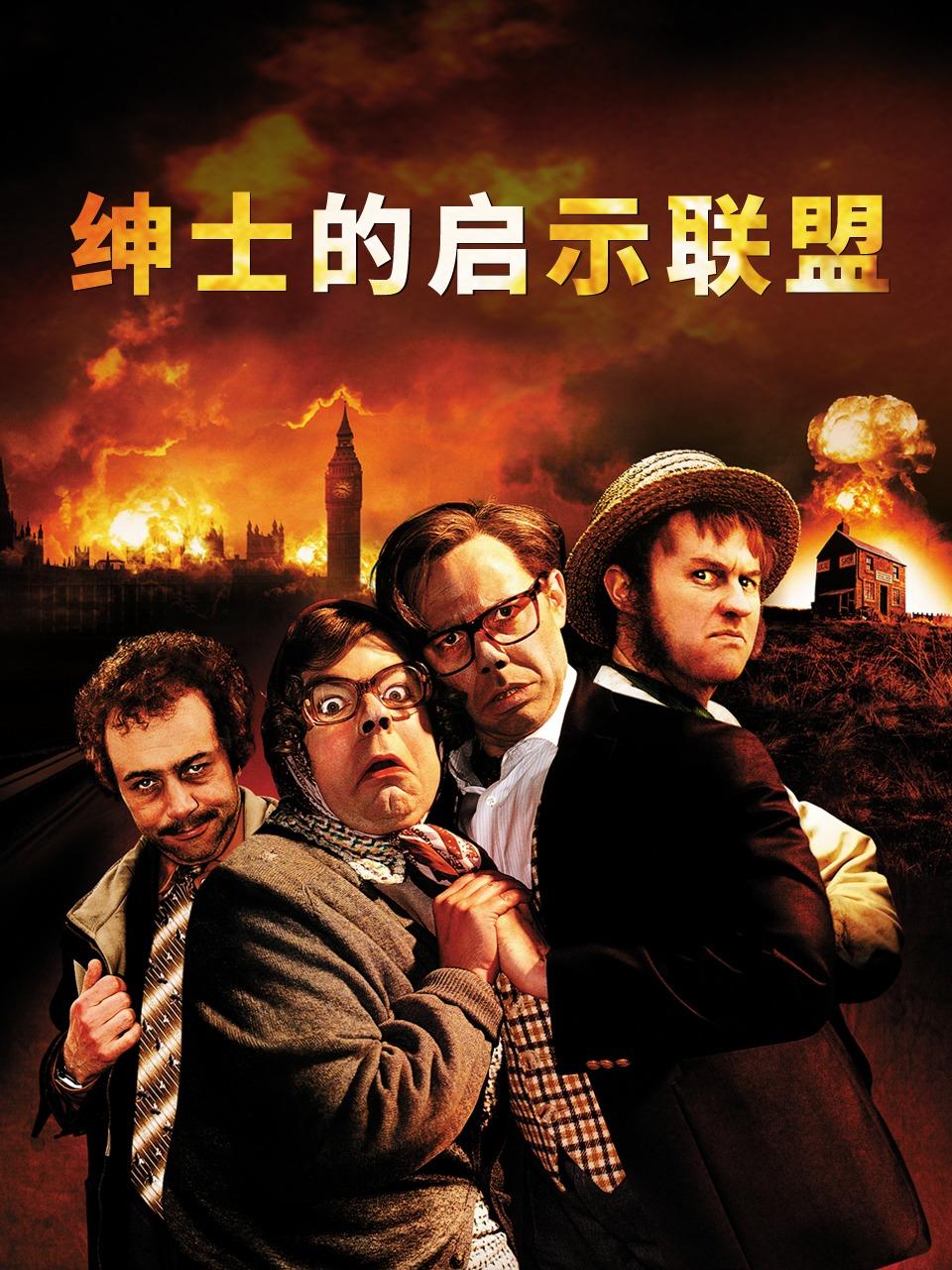 绅士的启示联盟