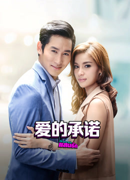 爱的承诺普通话版