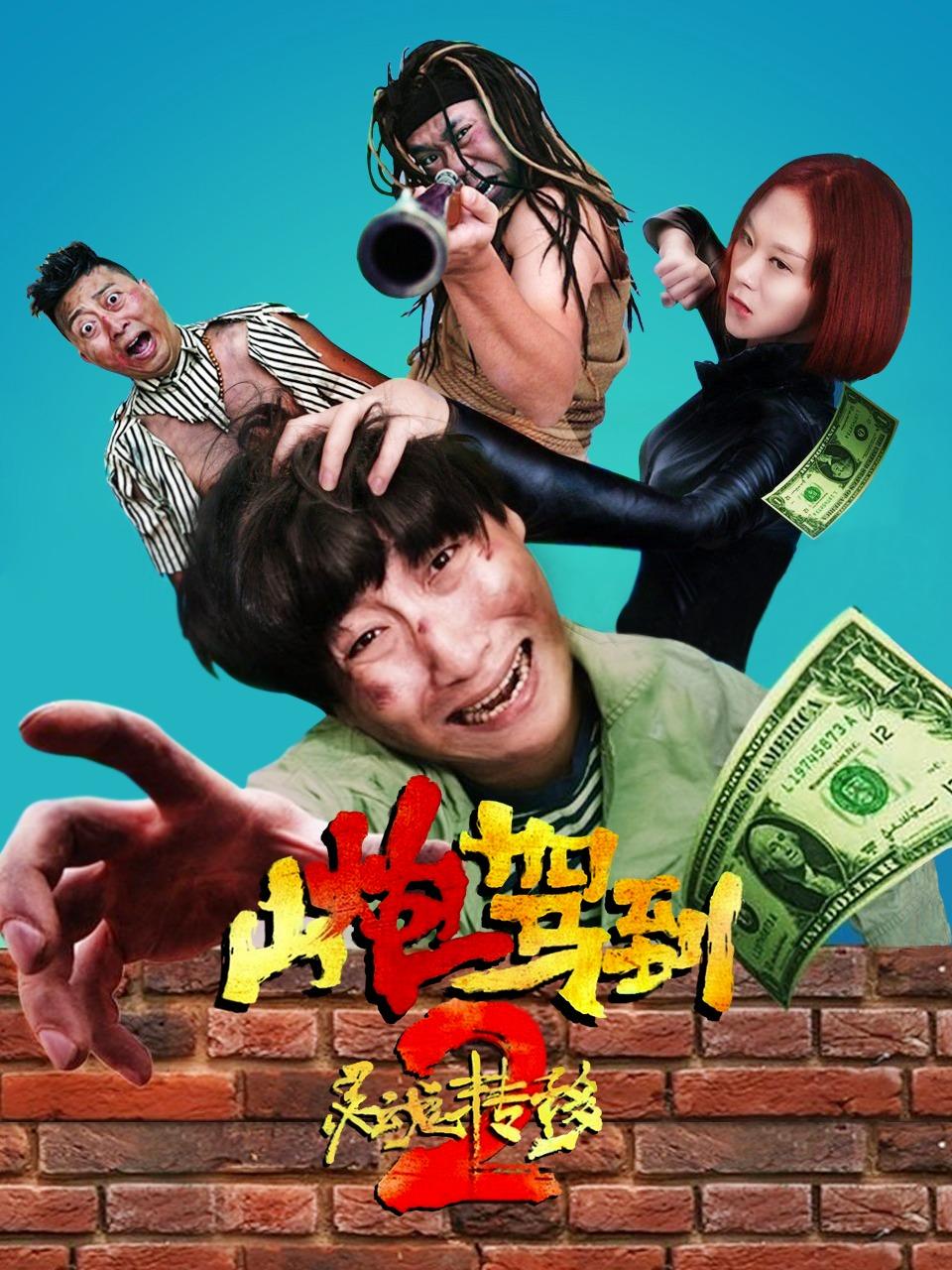 山炮驾到2之灵魂转移