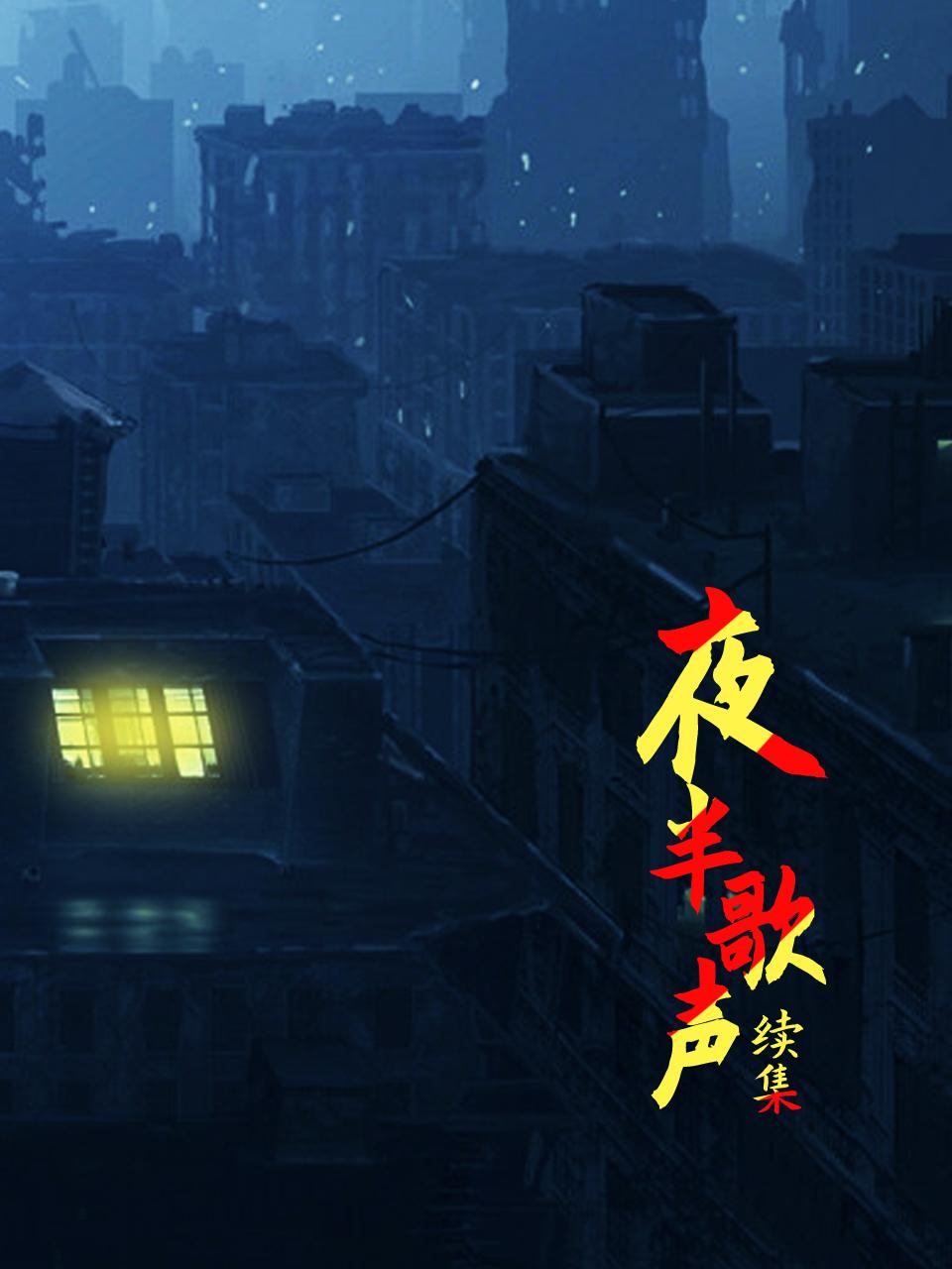 夜半歌声 续集