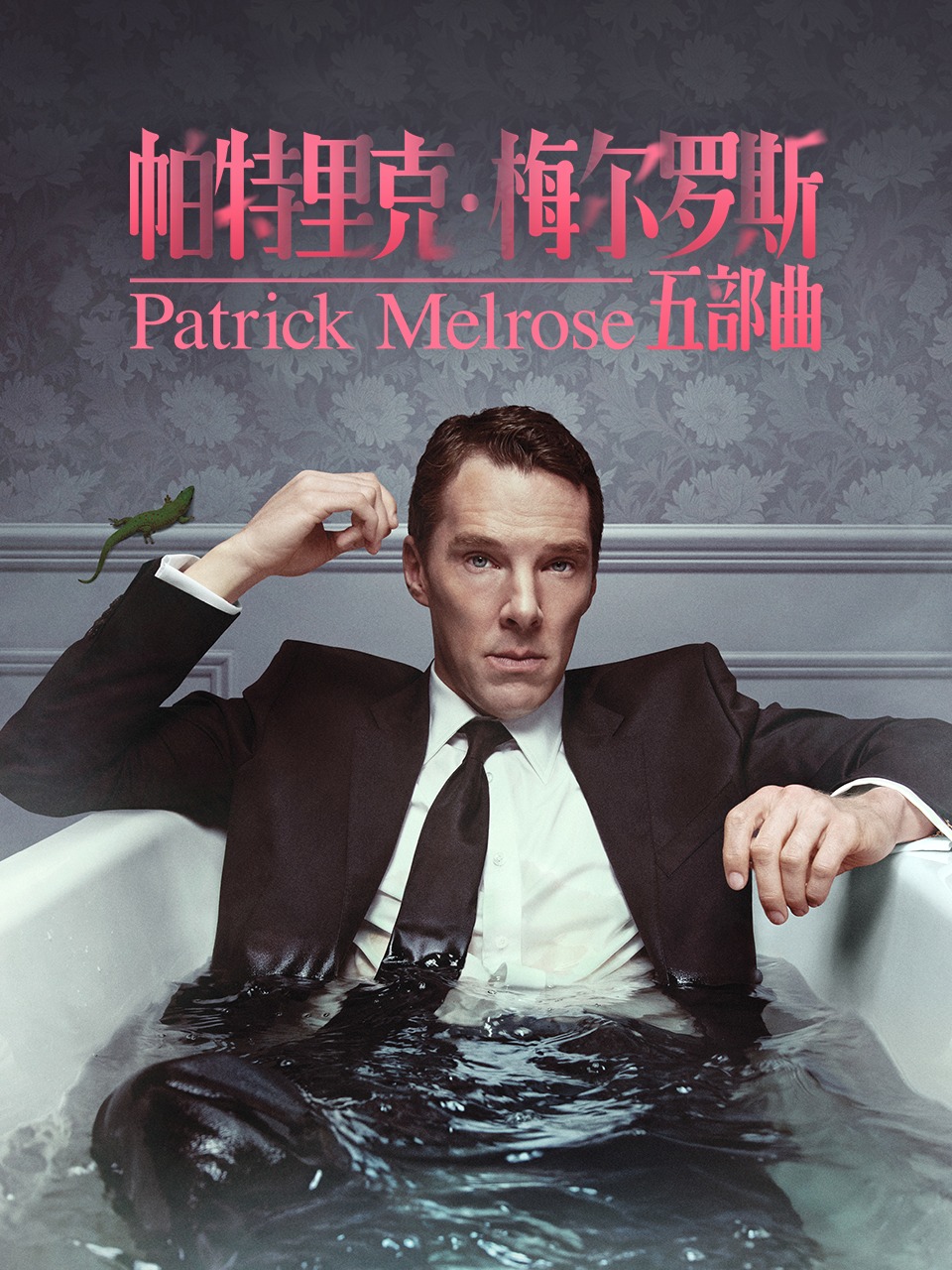 帕特里克·梅尔罗斯五部曲