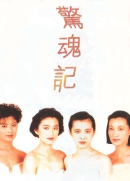 惊魂记（粤语）