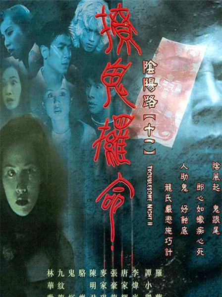 阴阳路11之撩鬼条命