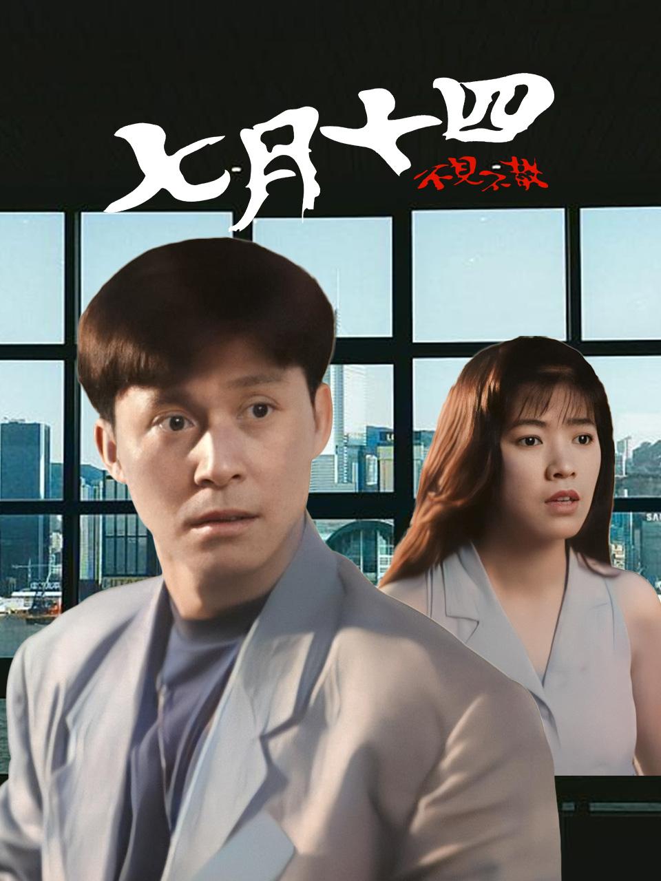 七月十四不见不散