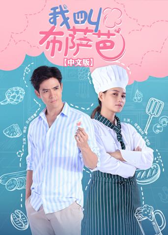 我叫布萨芭普通话版