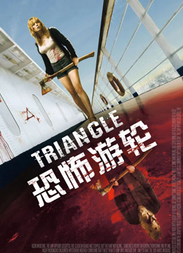 恐怖游轮（普通话）