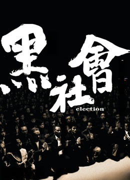 黑社会（粤语）