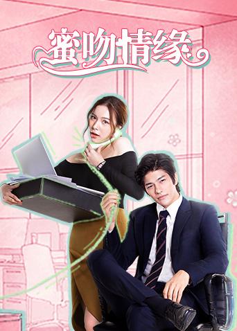 蜜吻情缘普通话版