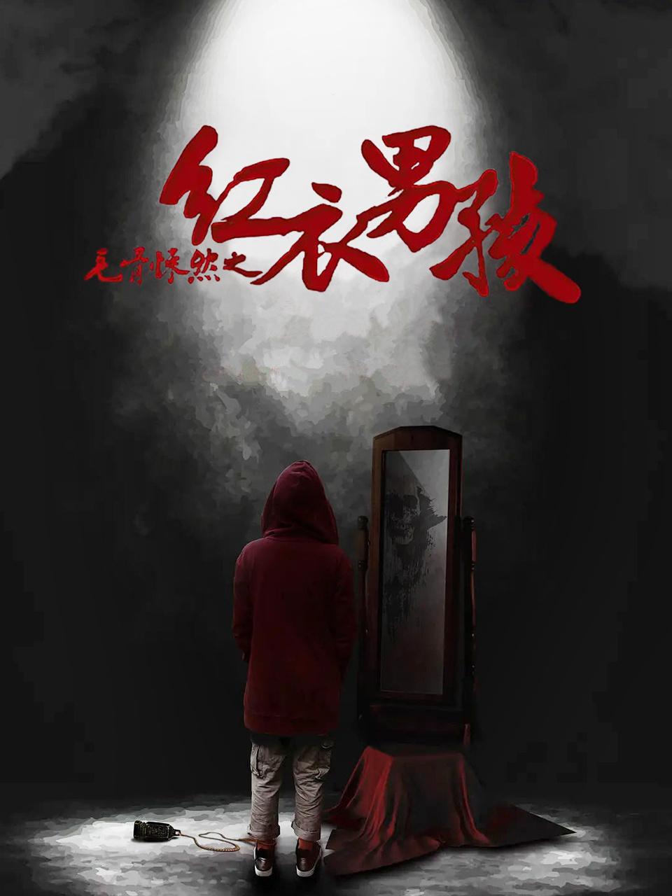 毛骨悚然之红衣男孩