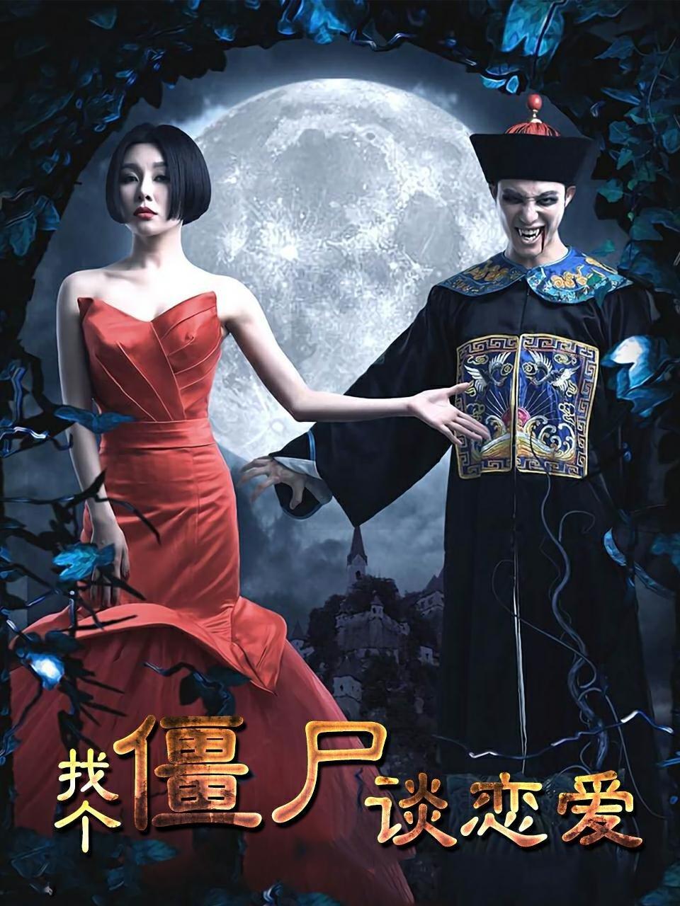 找个僵尸谈恋爱