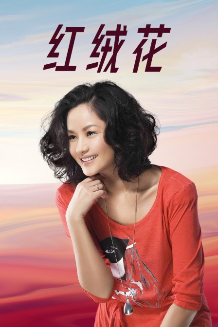 红绒花
