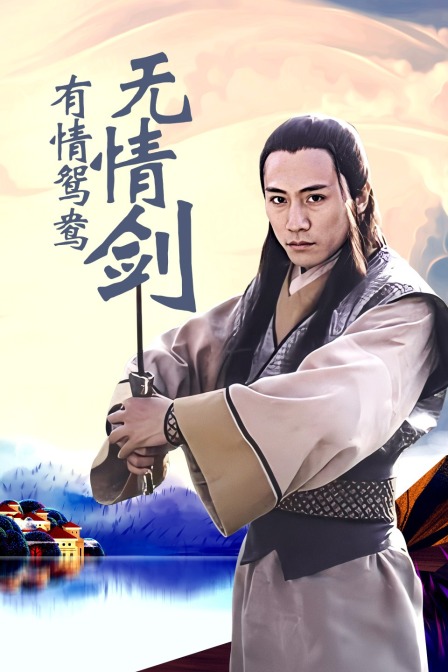 有情鸳鸯无情剑