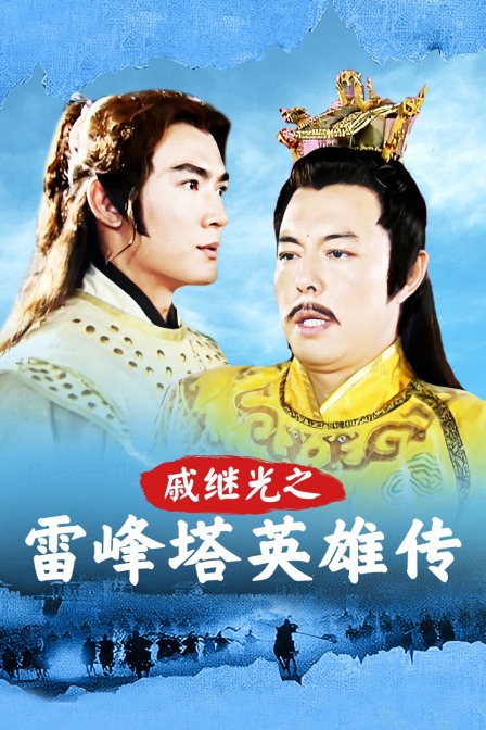 戚继光之雷峰塔英雄传