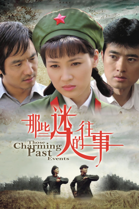 那些迷人的往事