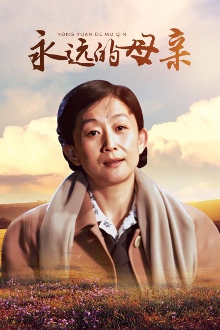 永远的母亲
