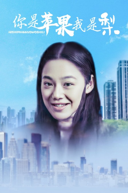 你是苹果我是梨
