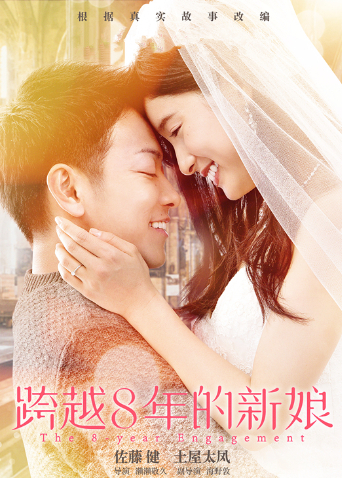 跨越8年的新娘（普通话）