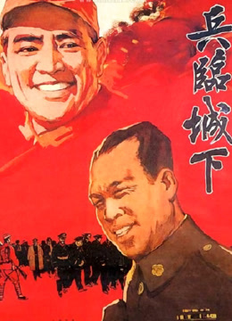 兵临城下(1964)