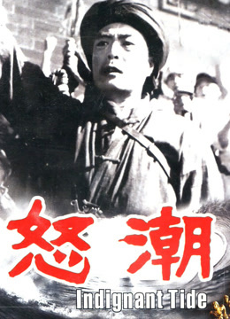 怒潮（1962）