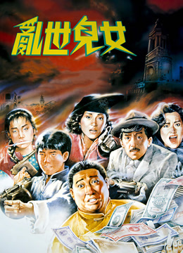 乱世儿女（1990）