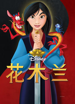 花木兰（1998）