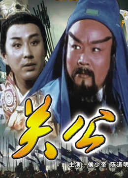 三国志：关公（上）