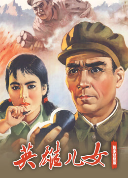 英雄儿女（独家修复版）