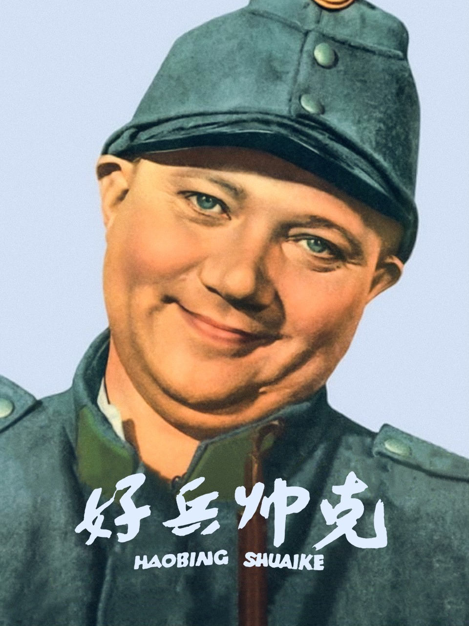 好兵帅克