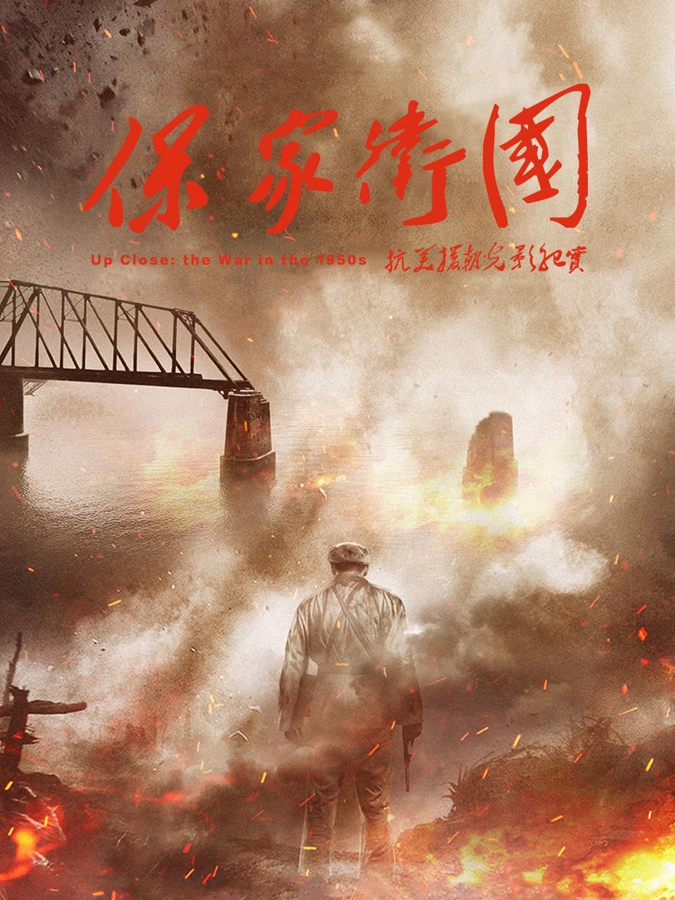 保家卫国——抗美援朝光影纪实