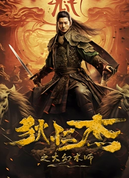 狄仁杰之大幻术师