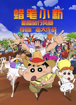 蜡笔小新：新婚旅行风暴~夺回广志大作战~