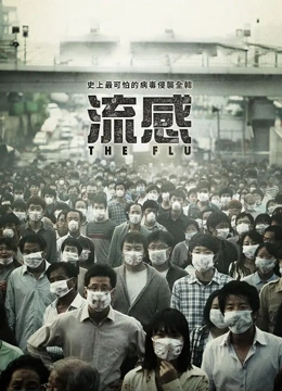 流感