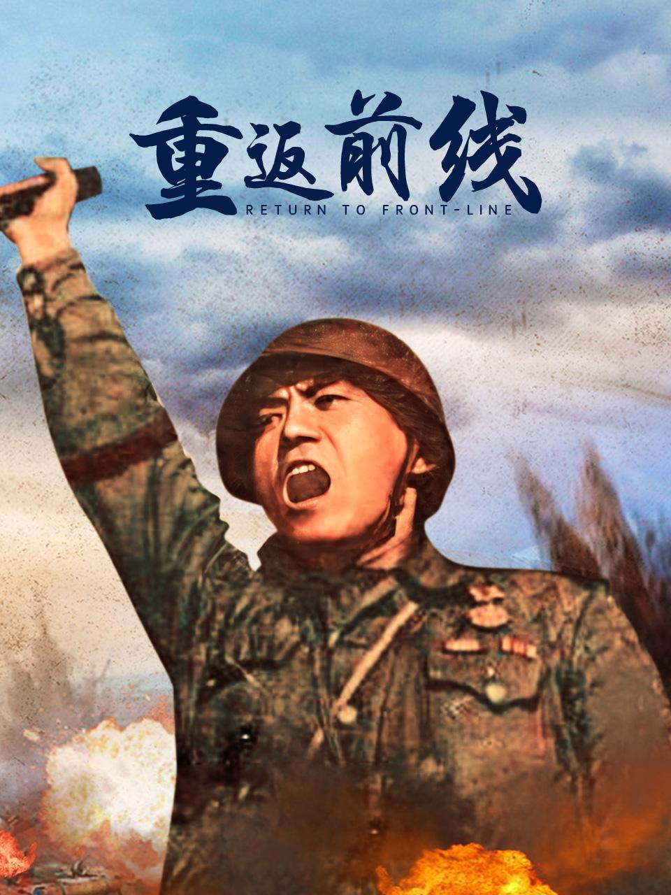 重返前线