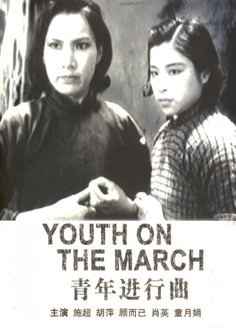 青年进行曲